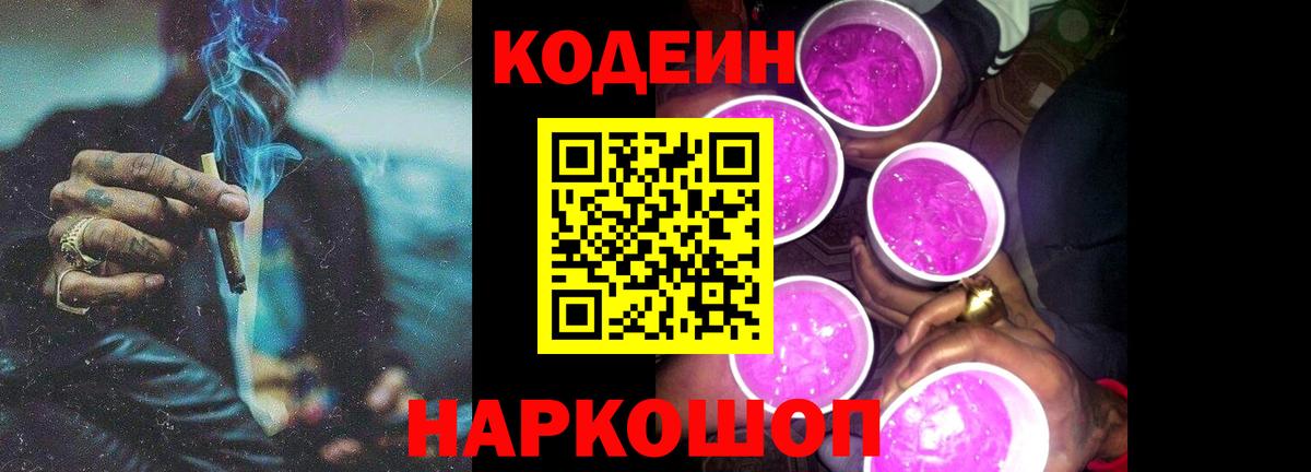 Codein напиток Lean (лин) Таганрог